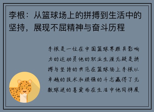 李根：从篮球场上的拼搏到生活中的坚持，展现不屈精神与奋斗历程