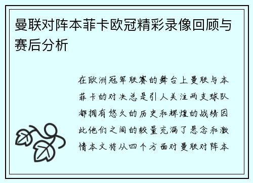 曼联对阵本菲卡欧冠精彩录像回顾与赛后分析