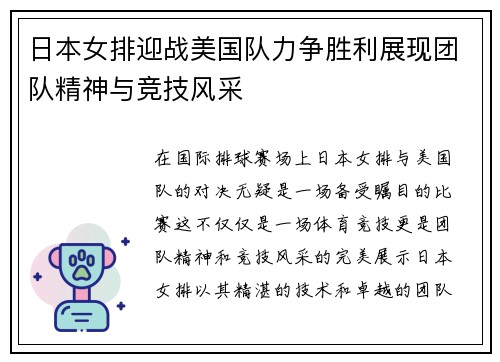 日本女排迎战美国队力争胜利展现团队精神与竞技风采