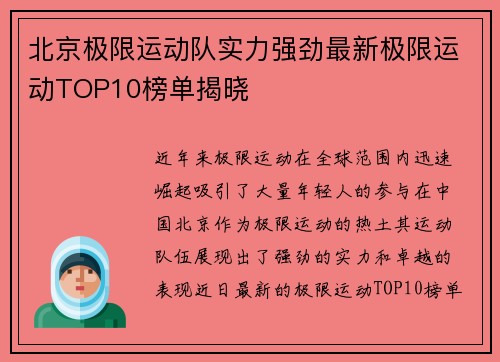 北京极限运动队实力强劲最新极限运动TOP10榜单揭晓