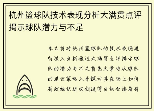 杭州篮球队技术表现分析大满贯点评揭示球队潜力与不足